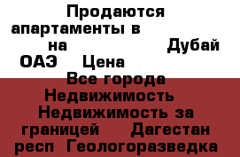 Продаются апартаменты в Serenia Residences на Palm Jumeirah (Дубай, ОАЭ) › Цена ­ 39 403 380 - Все города Недвижимость » Недвижимость за границей   . Дагестан респ.,Геологоразведка п.